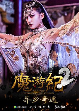 魔游纪2：异乡奇遇(全集)