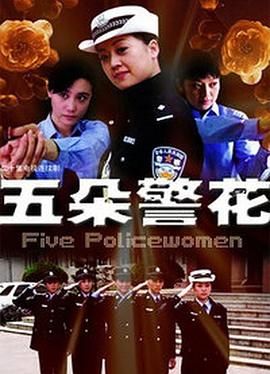 五朵警花 第14集