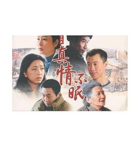 真情不眠 第15集