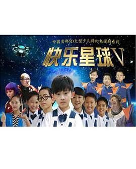 快乐星球 第五部 第34集