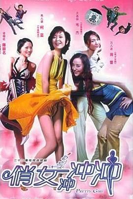 俏女冲冲冲 第18集