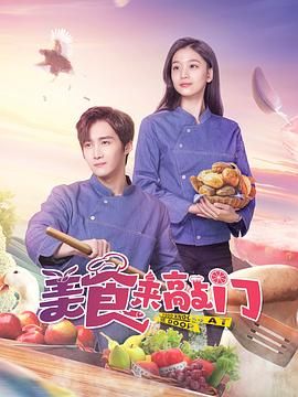 美食来敲门 第14集