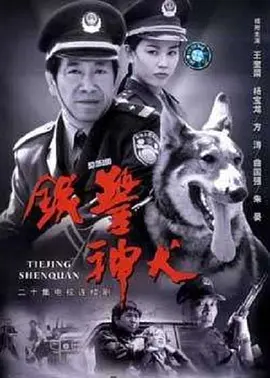 铁警神犬 第3集