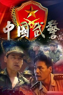 中国武警 第12集