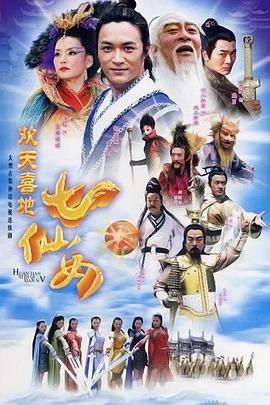 欢天喜地七仙女 2005 第16集