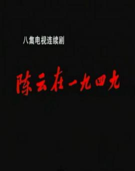 陈云在1949 第6集