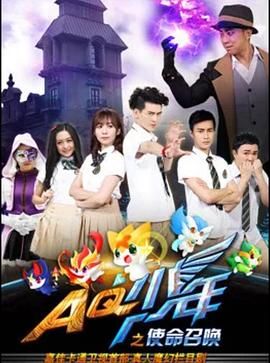 AQ少年之使命召唤 第9集