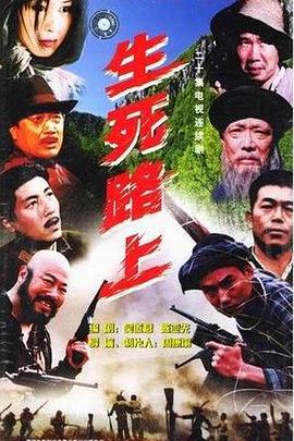 生死路上 第9集