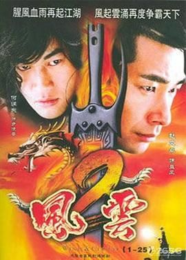 风云2 (2005) 第11集