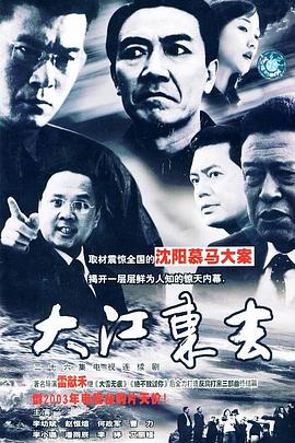 大江东去2003 第03集