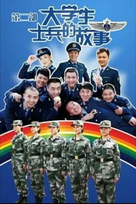 大学生士兵的故事2 第1集