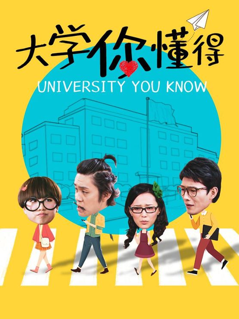 大学你懂得 第9集