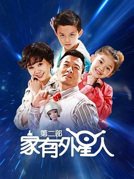 家有外星人2 第1集