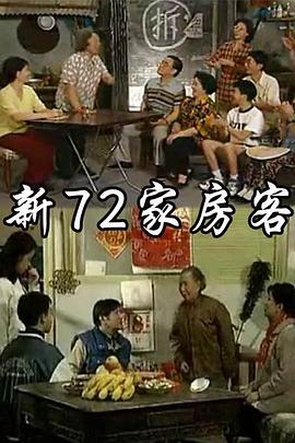 新72家房客 第8集