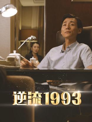 逆流1993 第13集