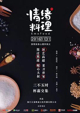 情绪料理 第12集