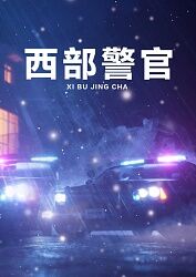 西部警官 第1集