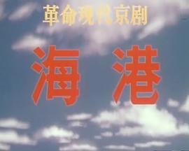 海港（1973版）