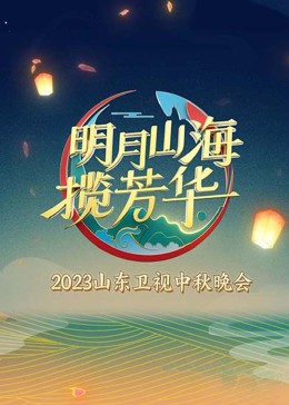 明月山海揽芳华